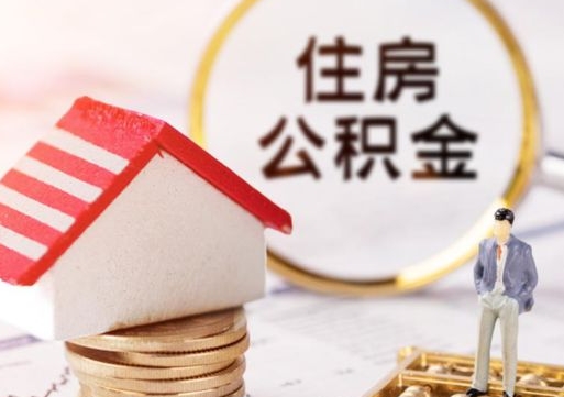 北票辞职后可以领取住房公积金吗（辞职了可以领取住房公积金吗）