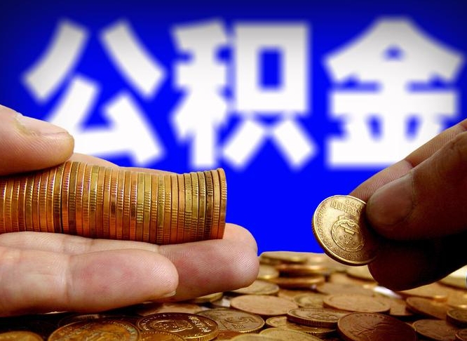 北票在职取钱公积金（在职如何取公积金）